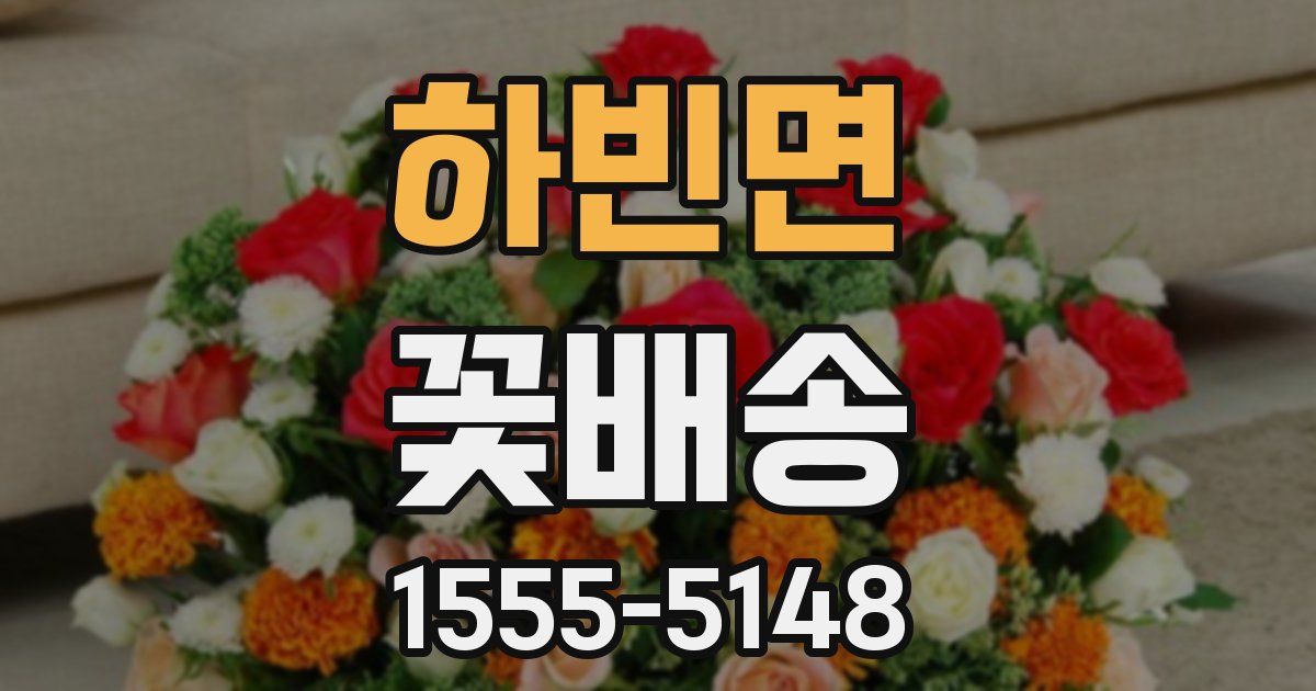 하빈면 꽃배송