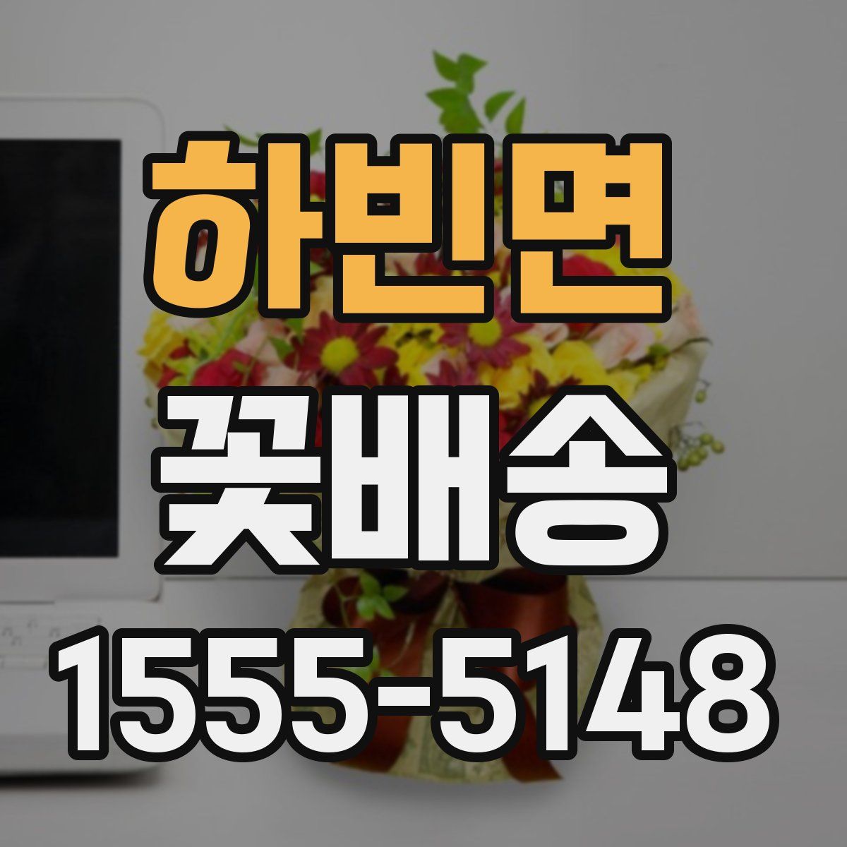 하빈면 꽃배송