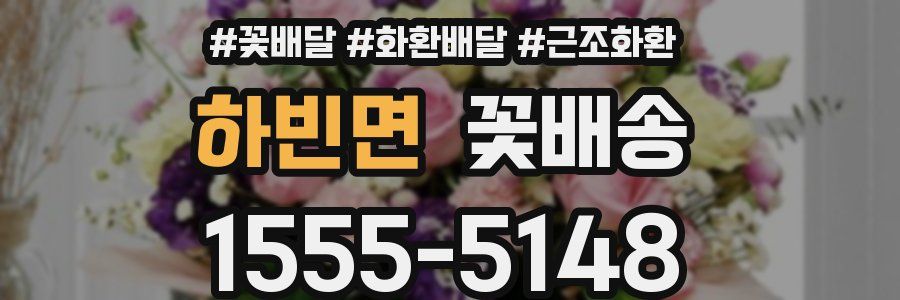 하빈면 꽃배송