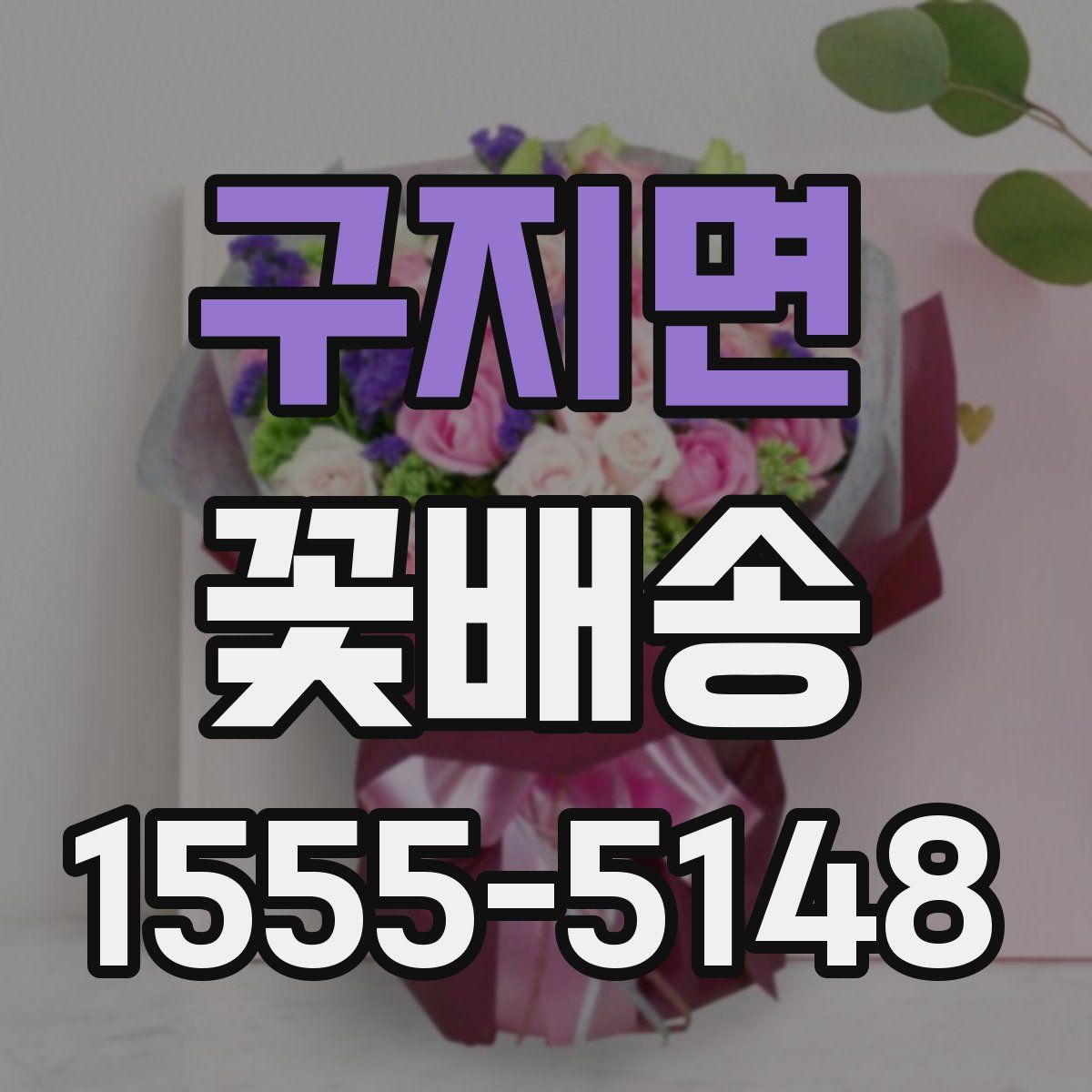 구지면 꽃배송