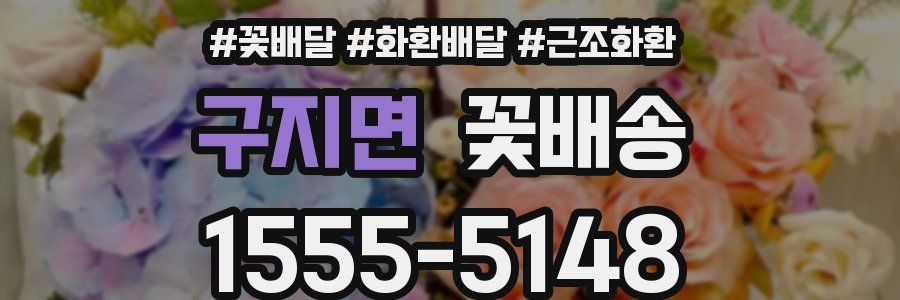 구지면 꽃배송
