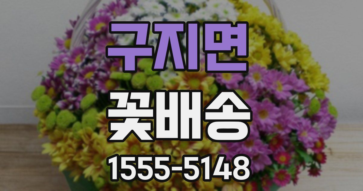 구지면 꽃배송