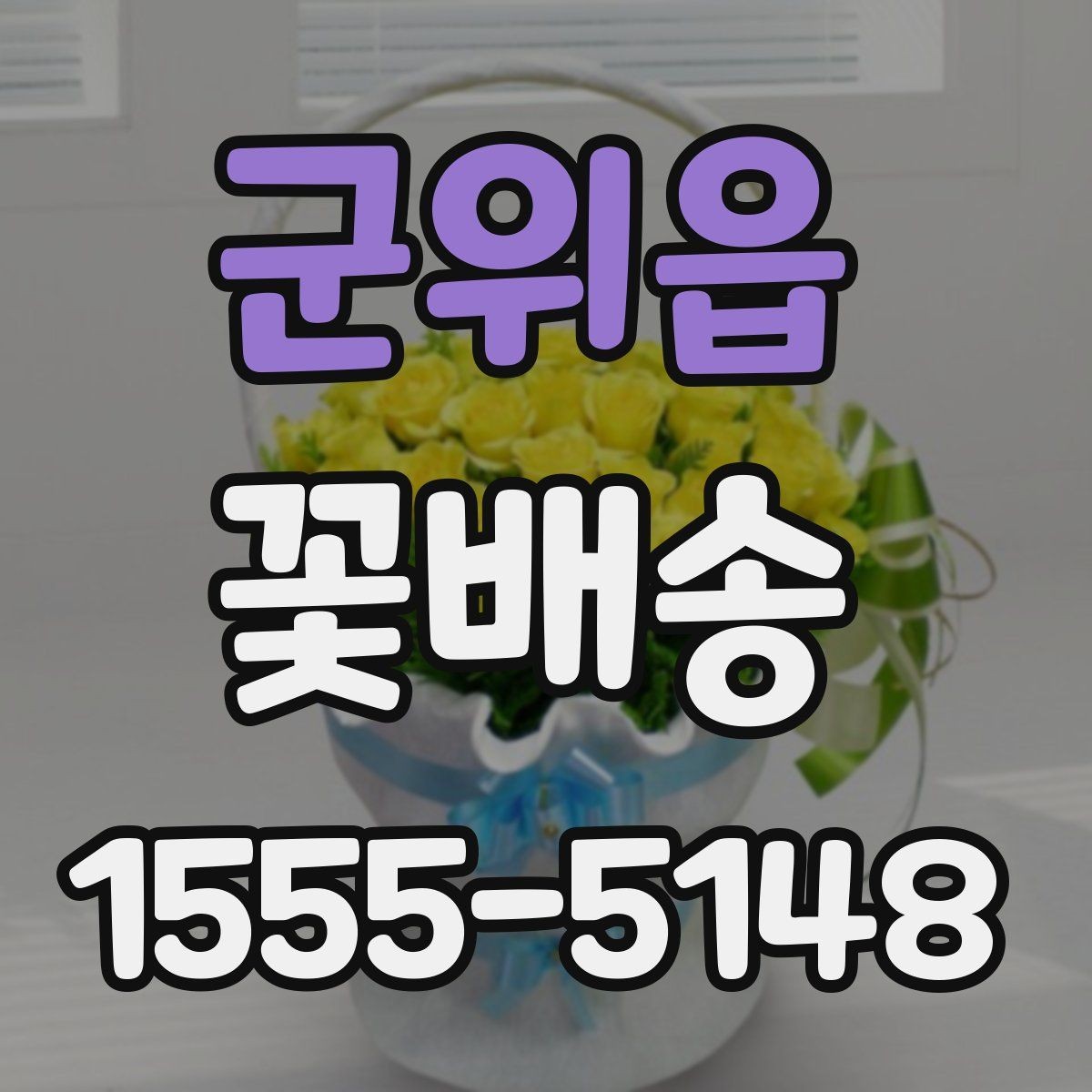 군위읍 꽃배송 문구 카드 선택 요령