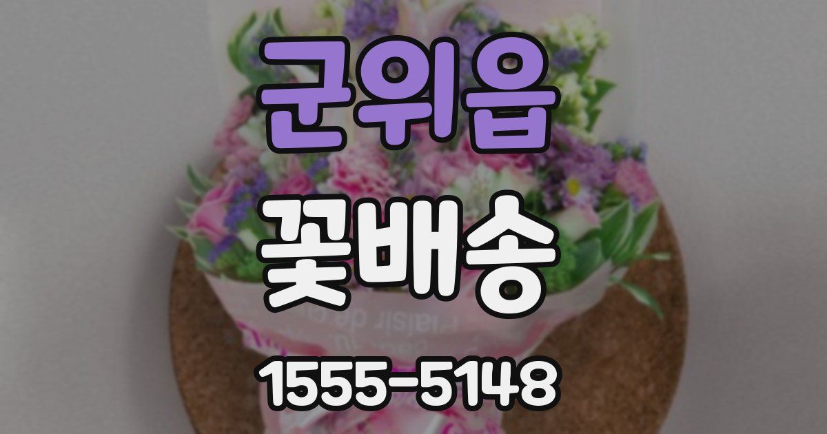 군위읍 꽃배송