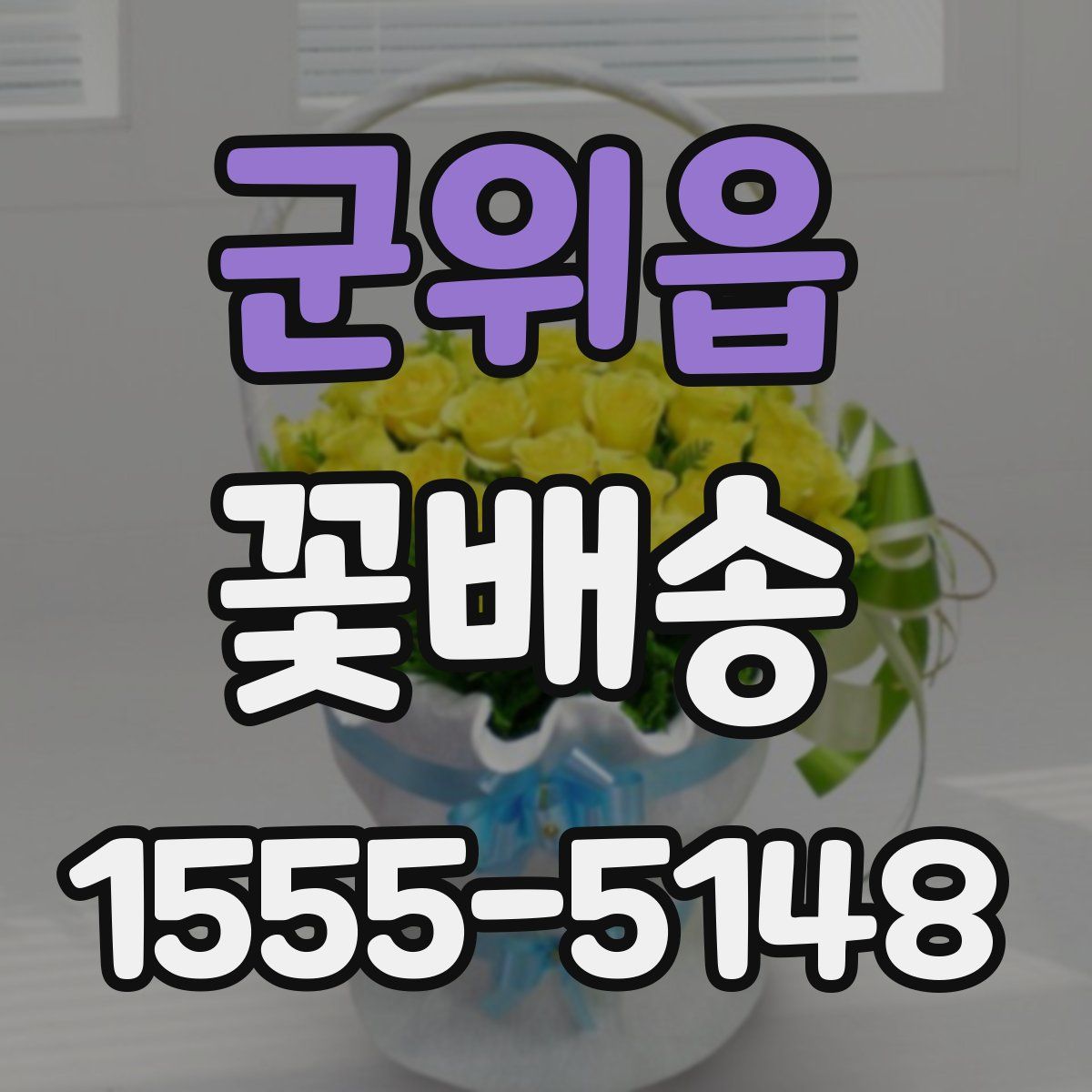 군위읍 꽃배송