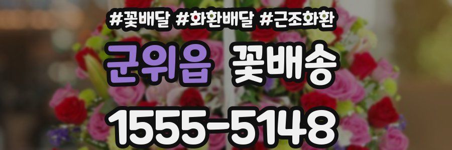 군위읍 꽃배송