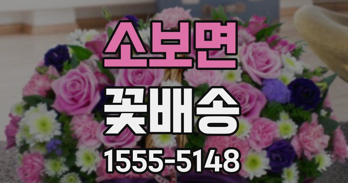 소보면 꽃배송