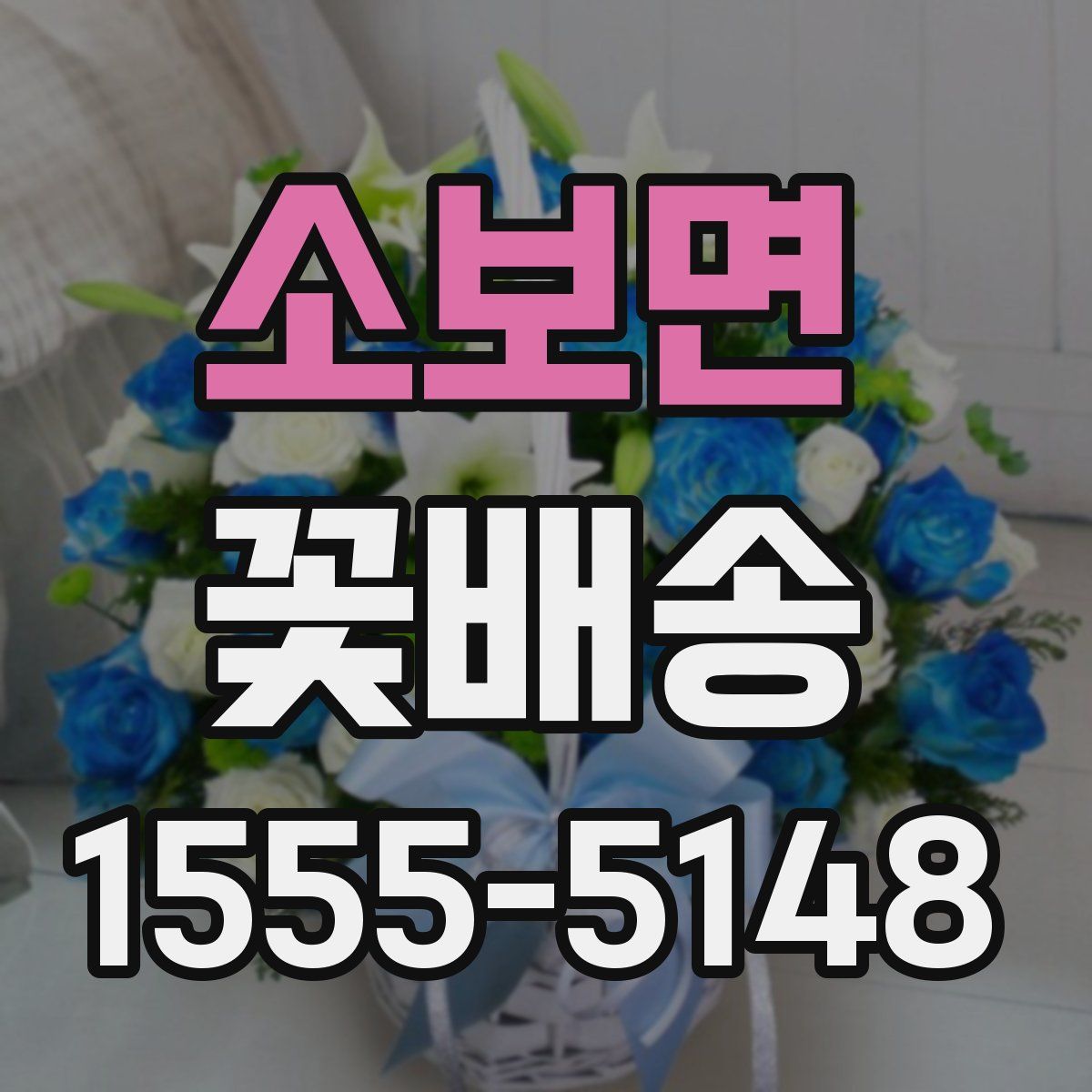 소보면 꽃배송