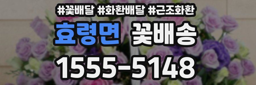 효령면 꽃배송
