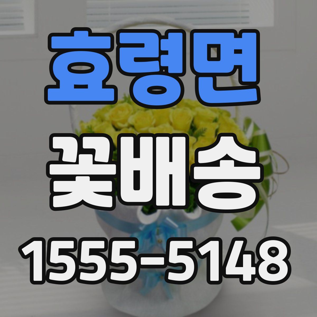 효령면 꽃배송