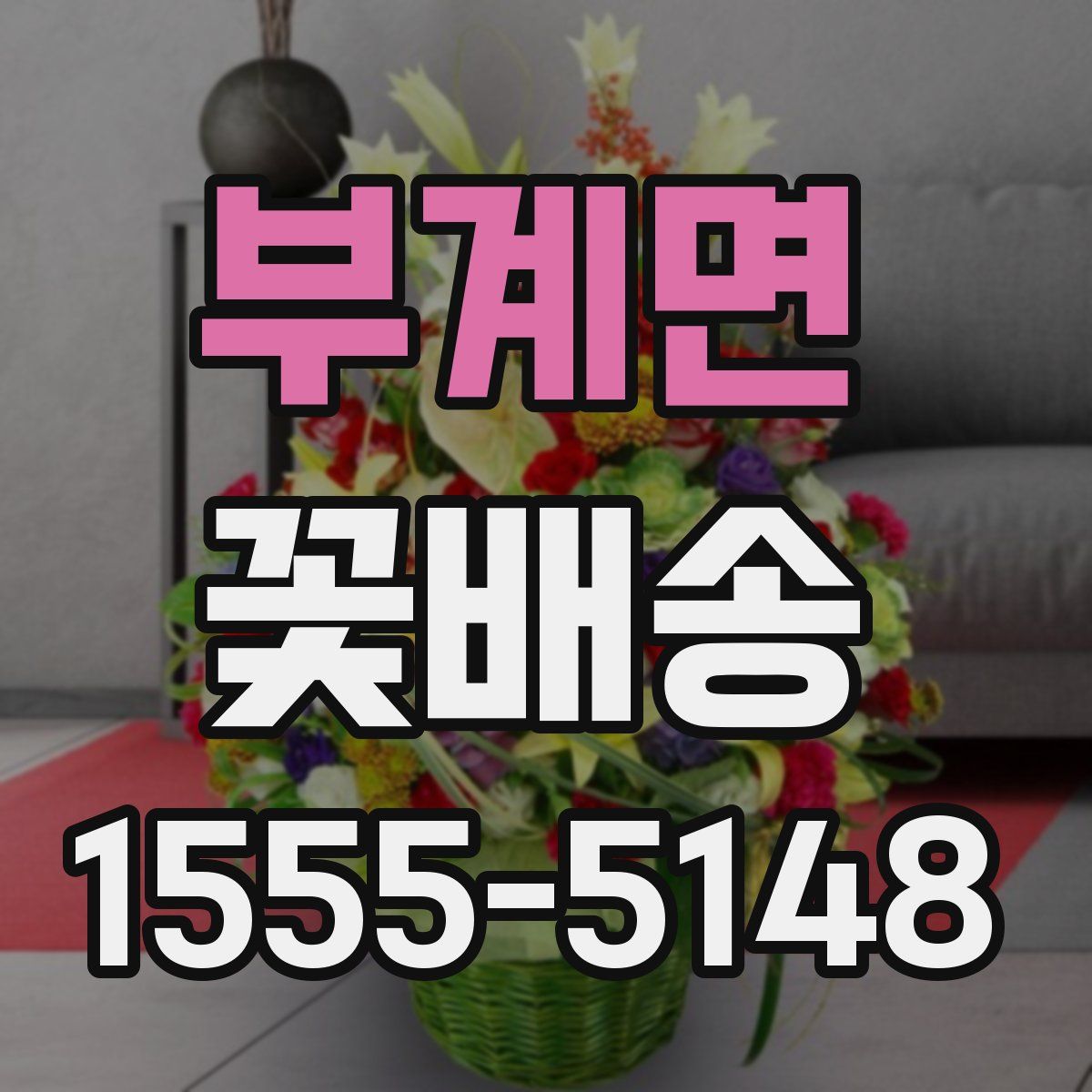 부계면 꽃배송