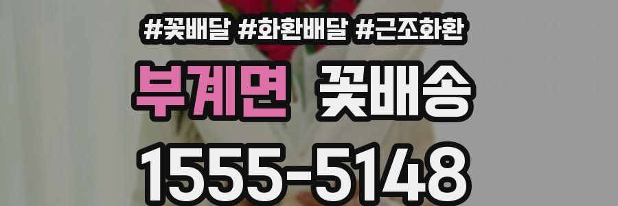 부계면 꽃배송