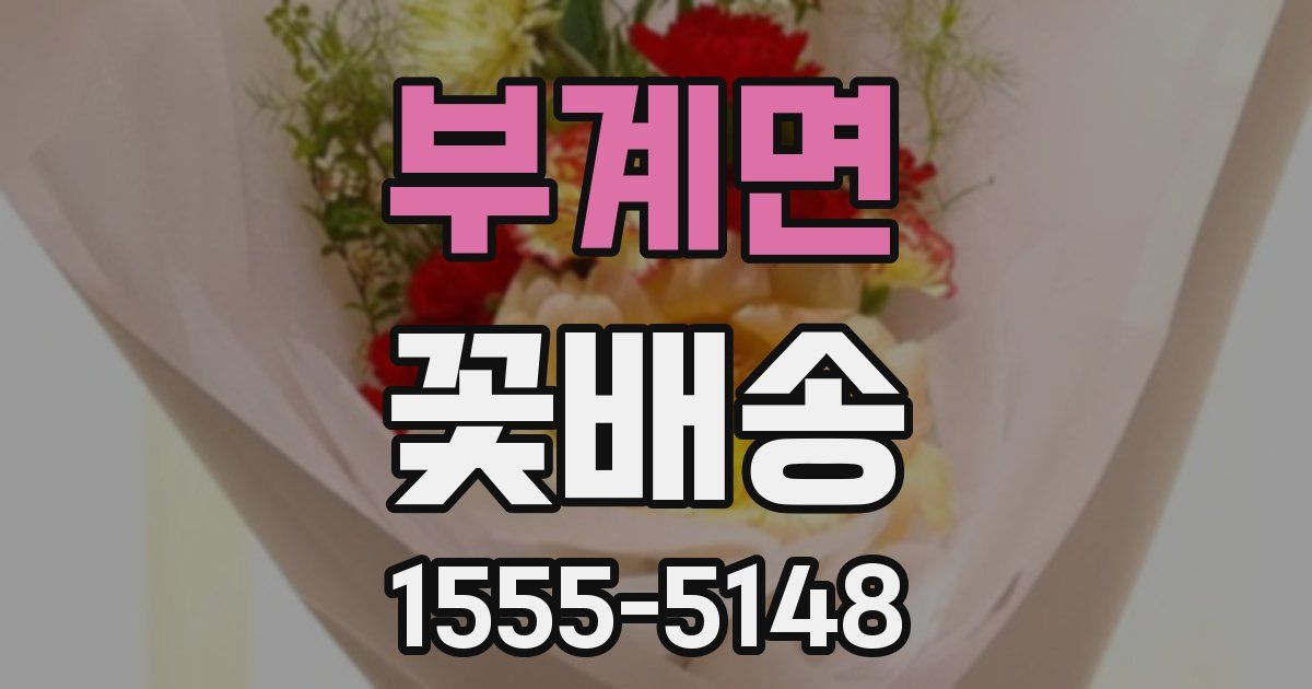 부계면 꽃배송