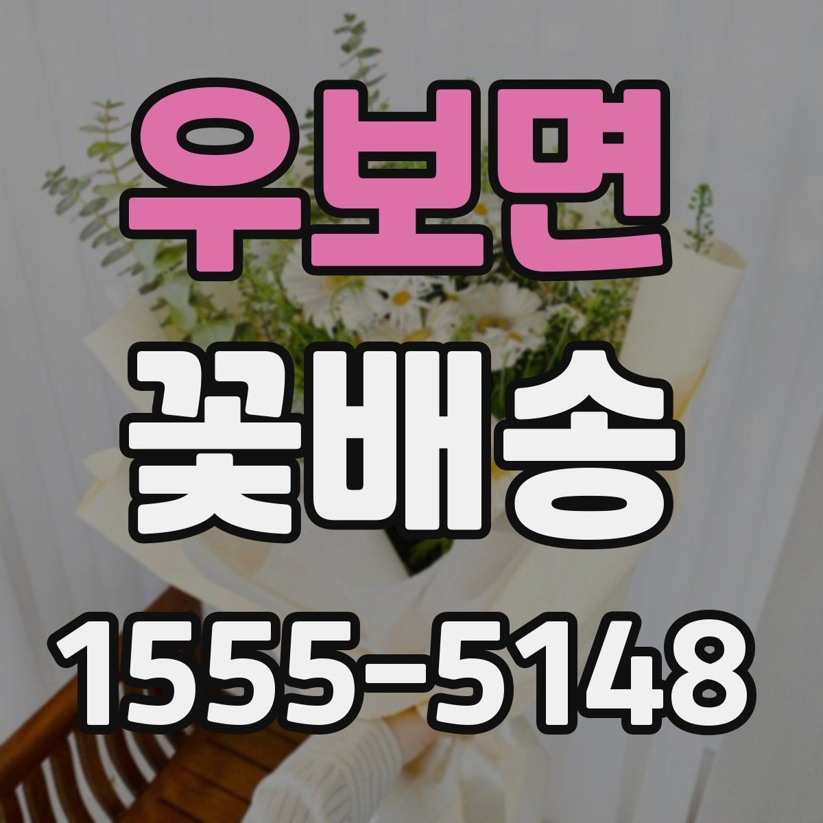 우보면 꽃배송 배송 전 문의가 필요한 경우