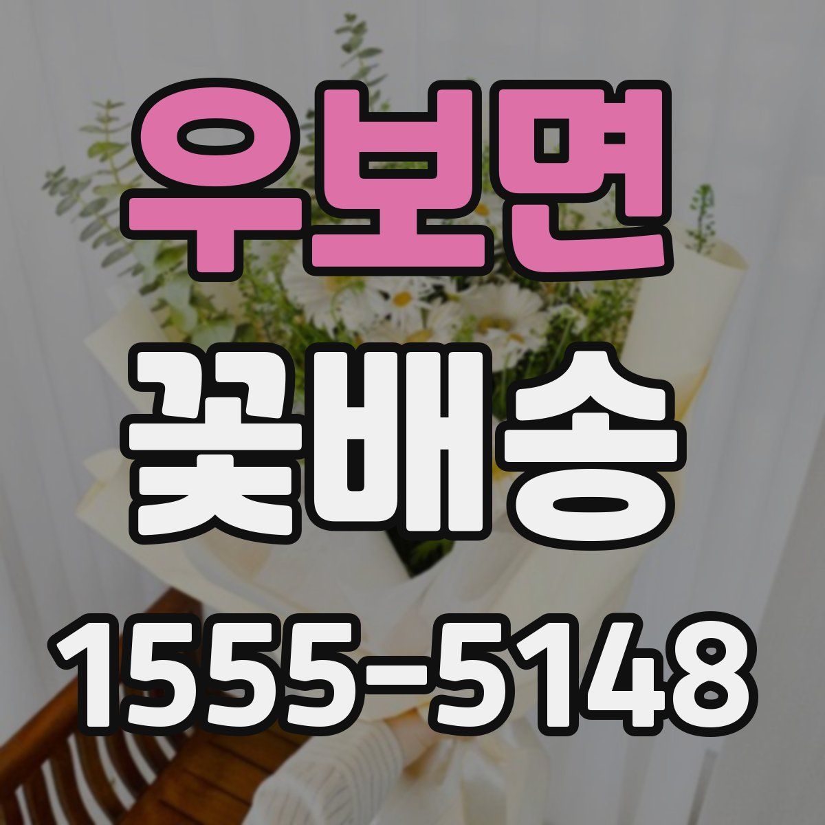 우보면 꽃배송