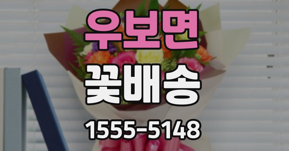 우보면 꽃배송