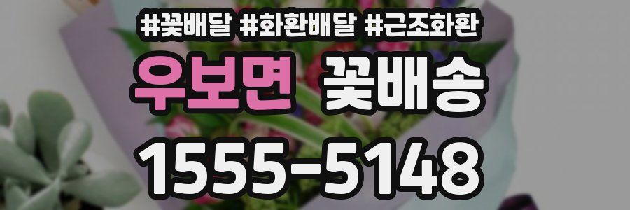 우보면 꽃배송
