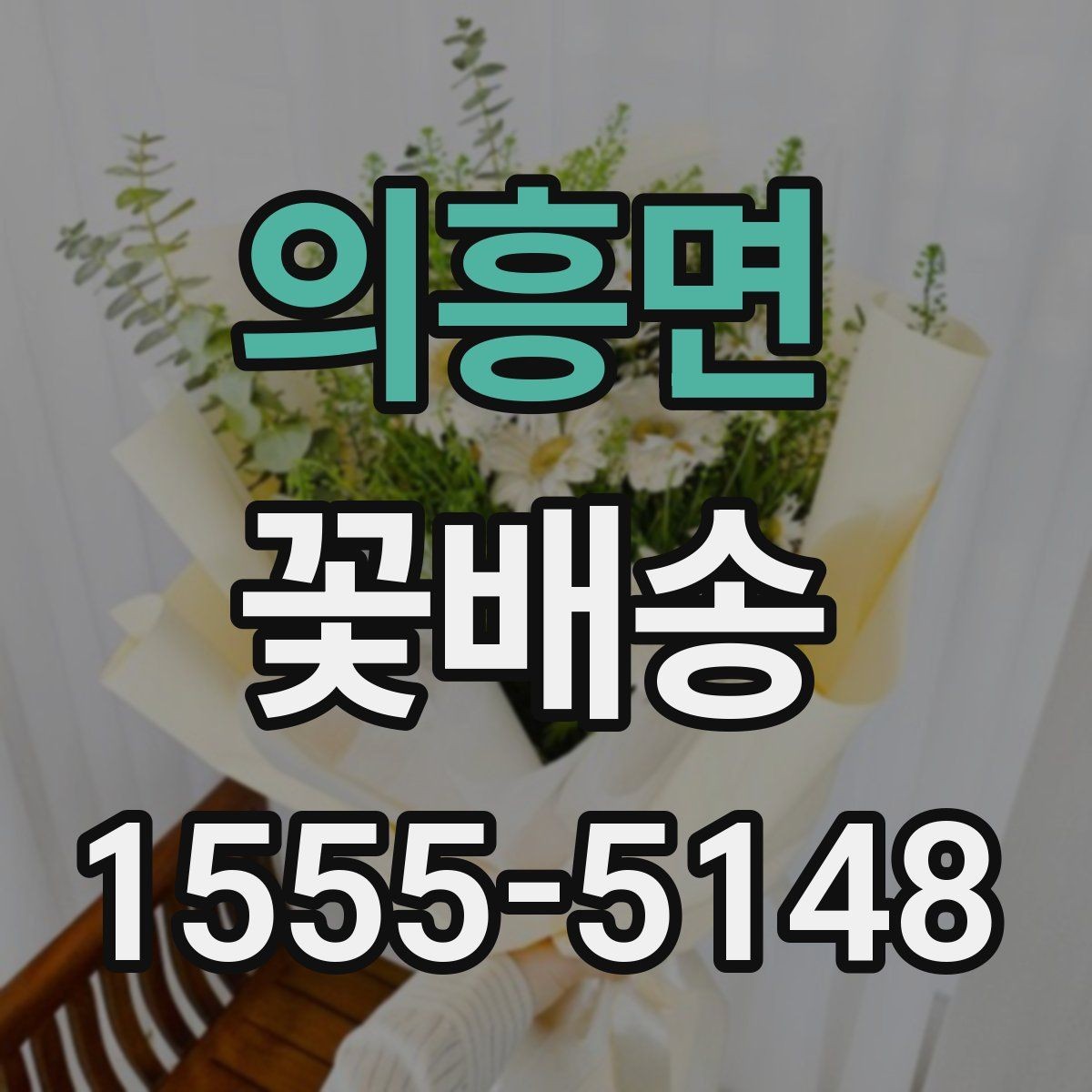 의흥면 꽃배송 조문과 위로 선물의 차이