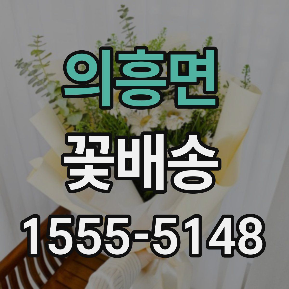 의흥면 꽃배송