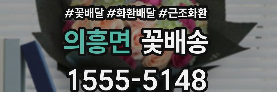 의흥면 꽃배송