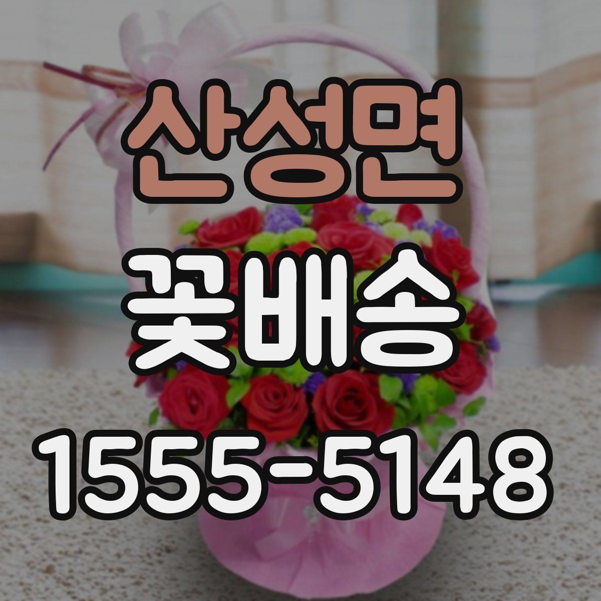 산성면 꽃배송 소량 주문도 가능한지 확인