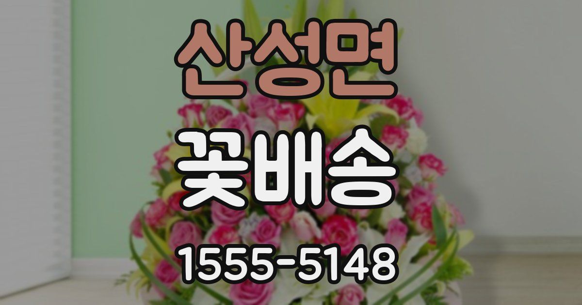 산성면 꽃배송