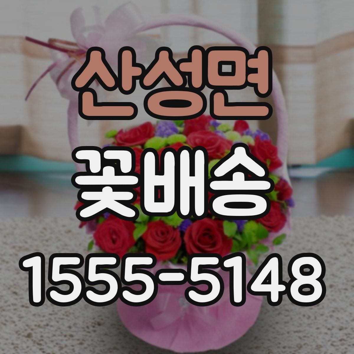 산성면 꽃배송