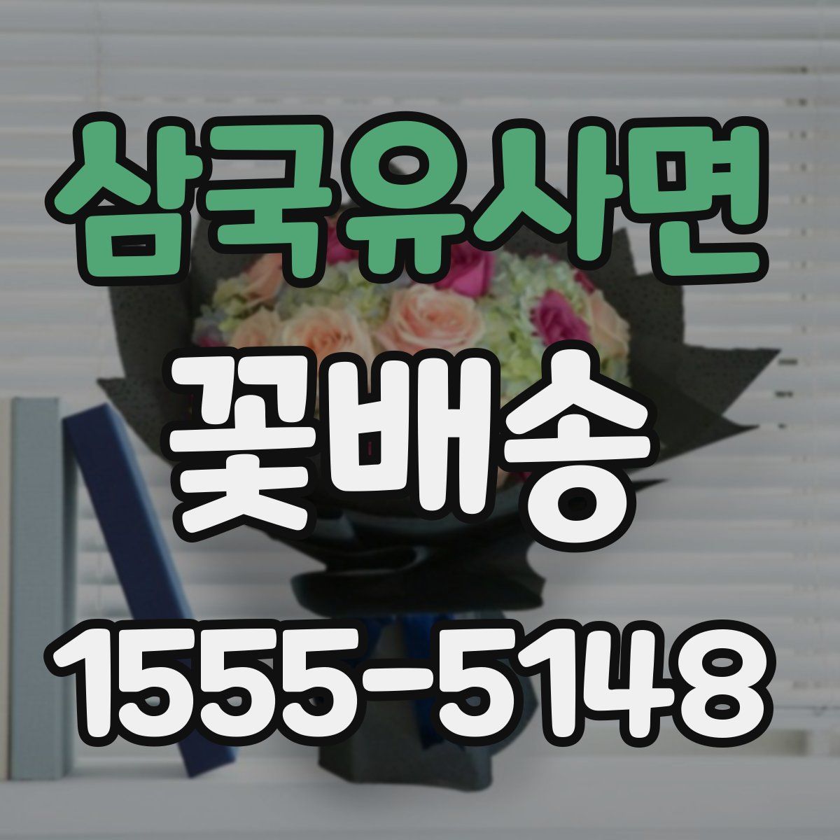 삼국유사면 꽃배송
