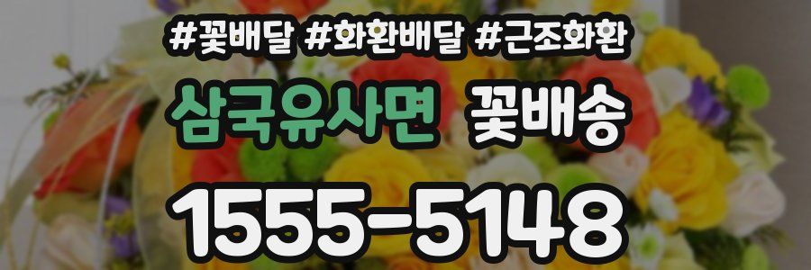 삼국유사면 꽃배송