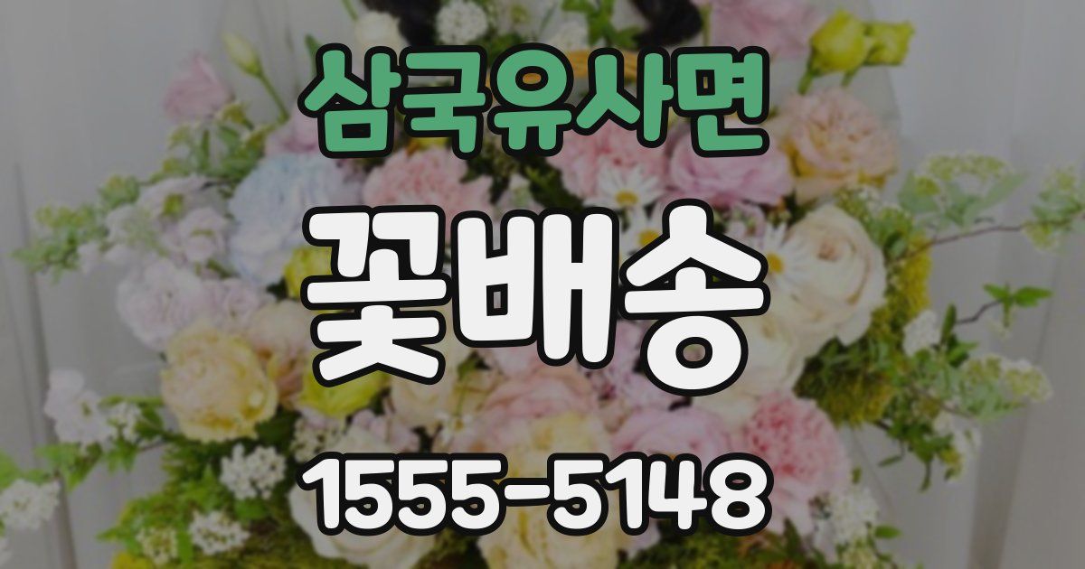 삼국유사면 꽃배송