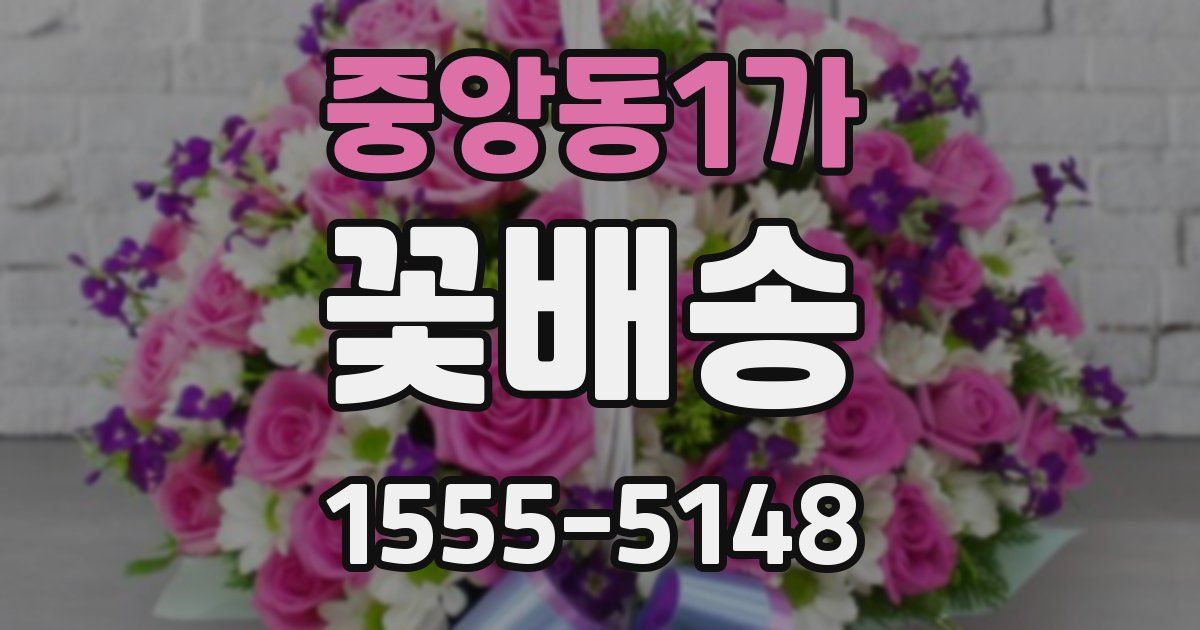 중앙동1가 꽃배송