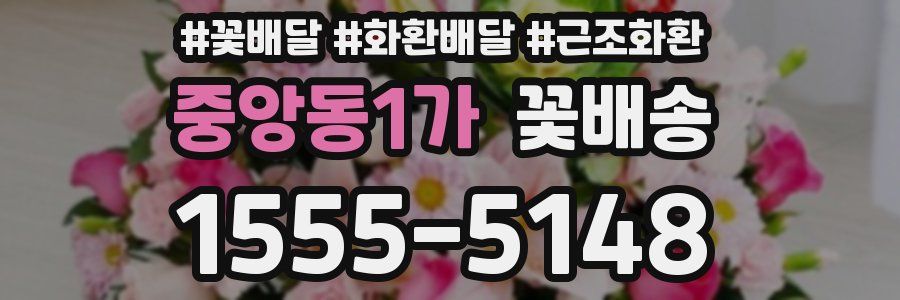 중앙동1가 꽃배송