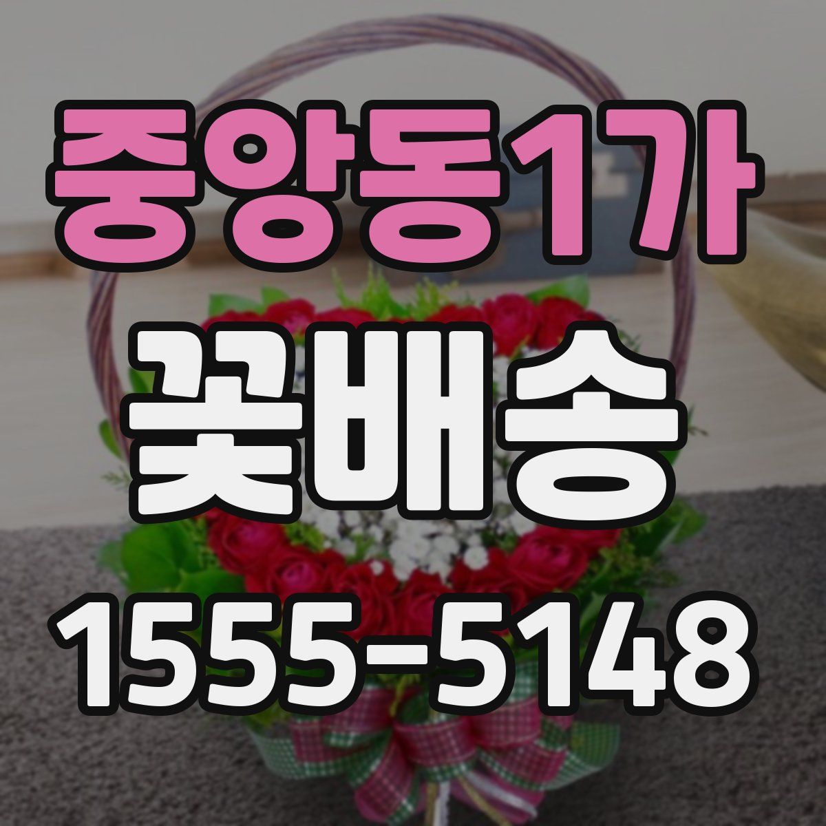 중앙동1가 꽃배송