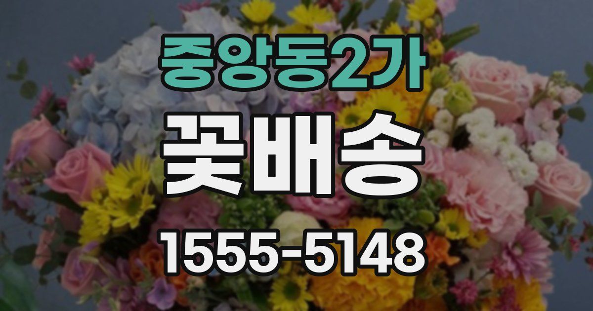 중앙동2가 꽃배송
