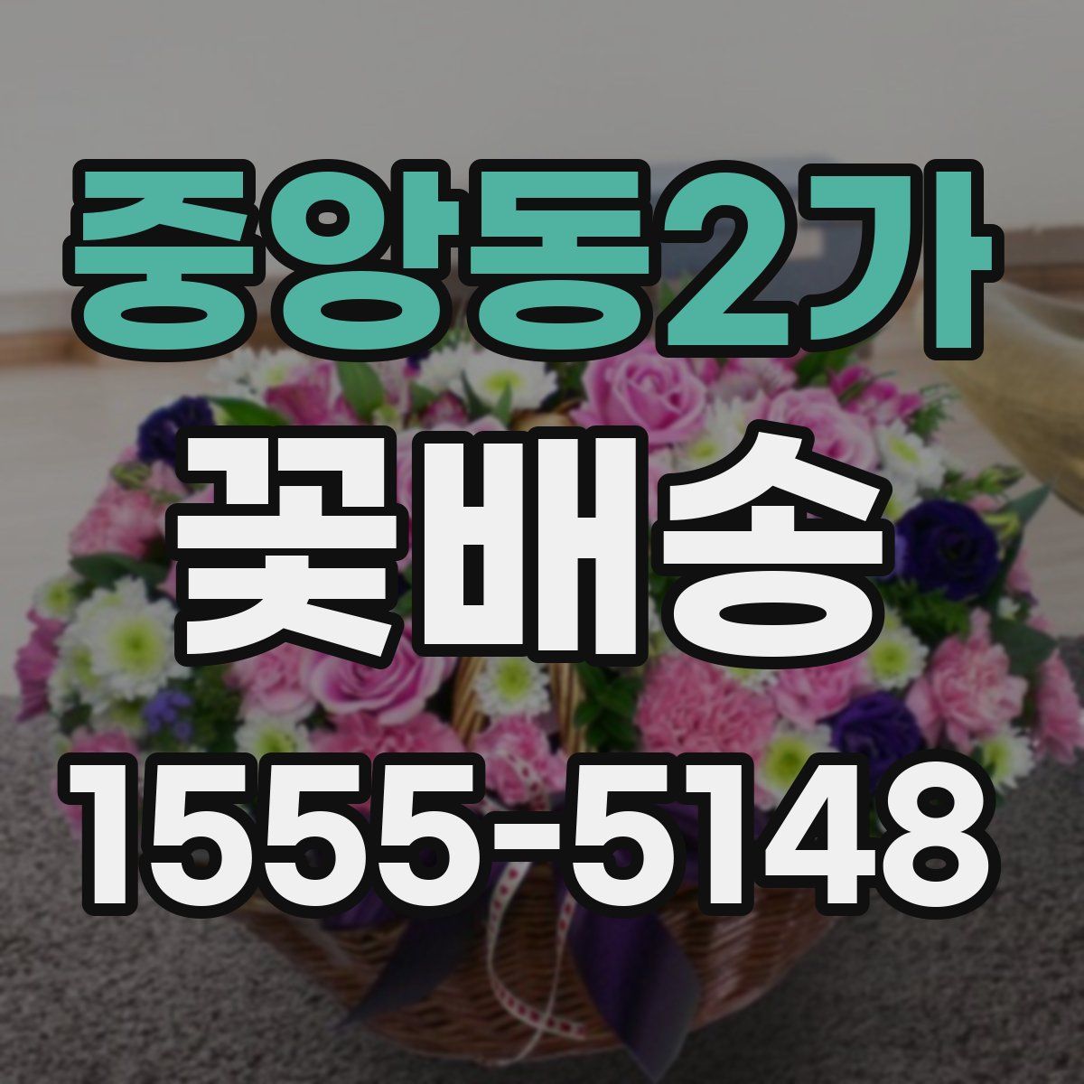 중앙동2가 꽃배송
