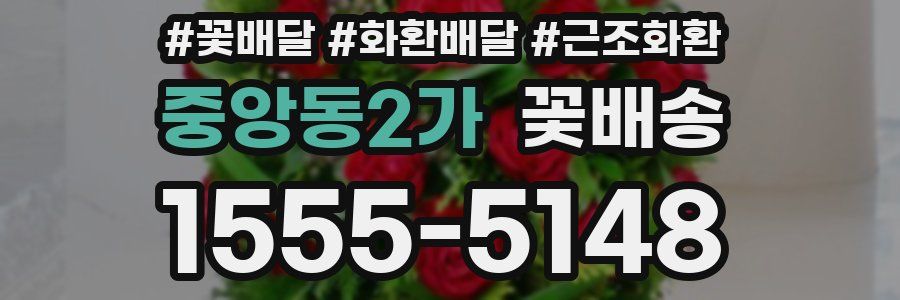 중앙동2가 꽃배송