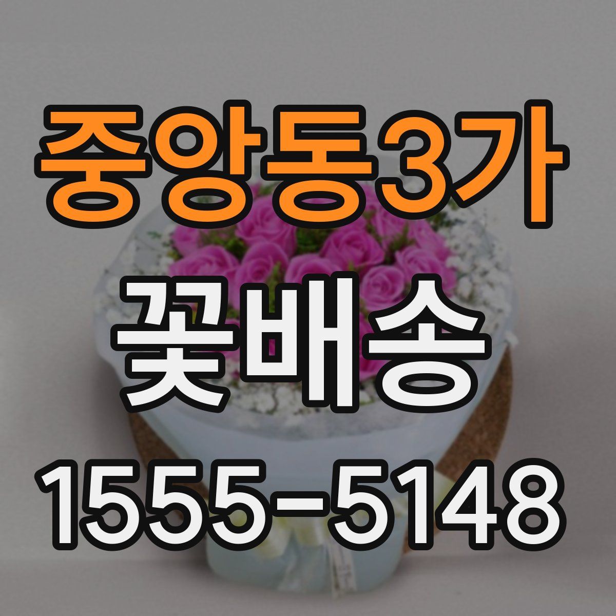 중앙동3가 꽃배송