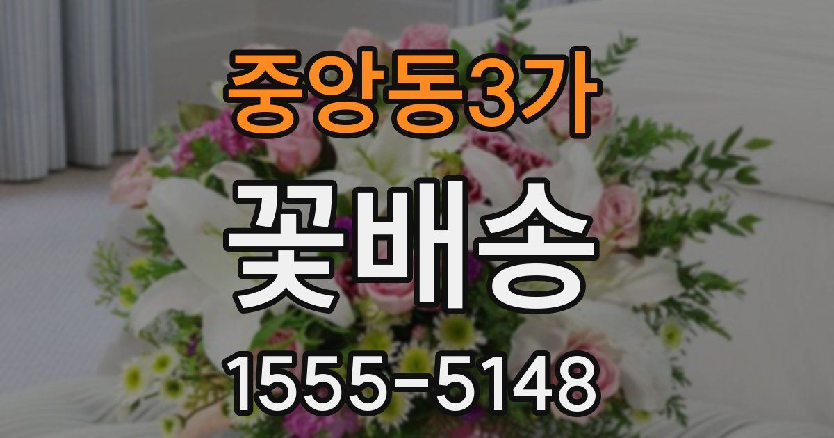 중앙동3가 꽃배송