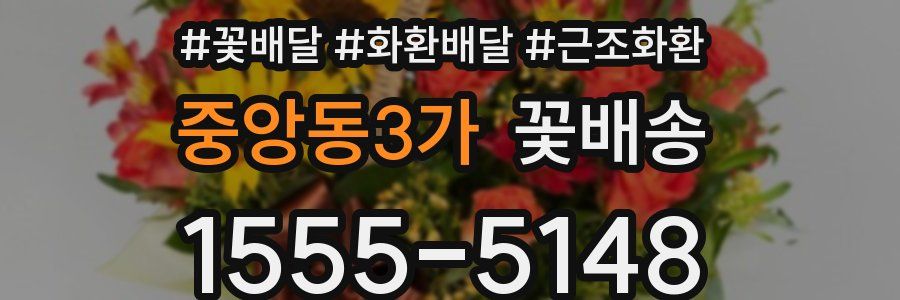 중앙동3가 꽃배송