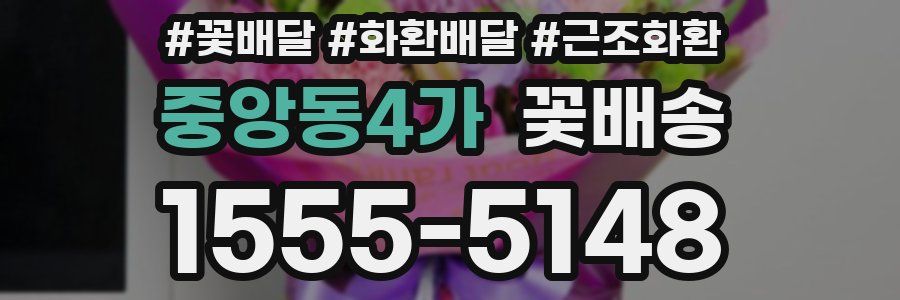 중앙동4가 꽃배송