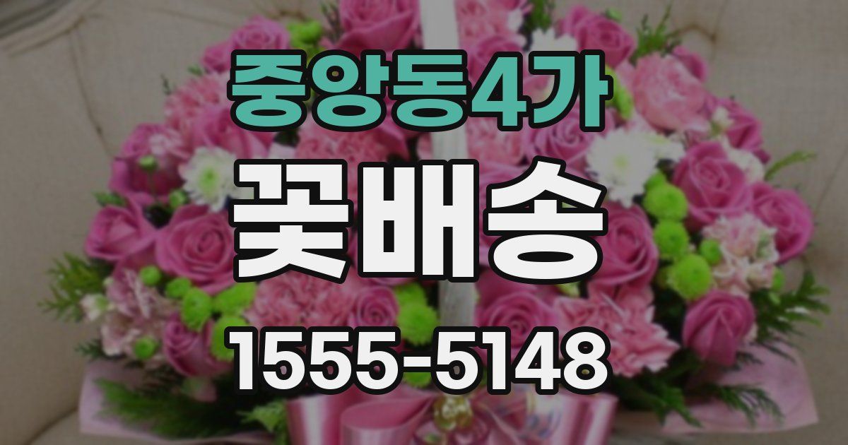중앙동4가 꽃배송