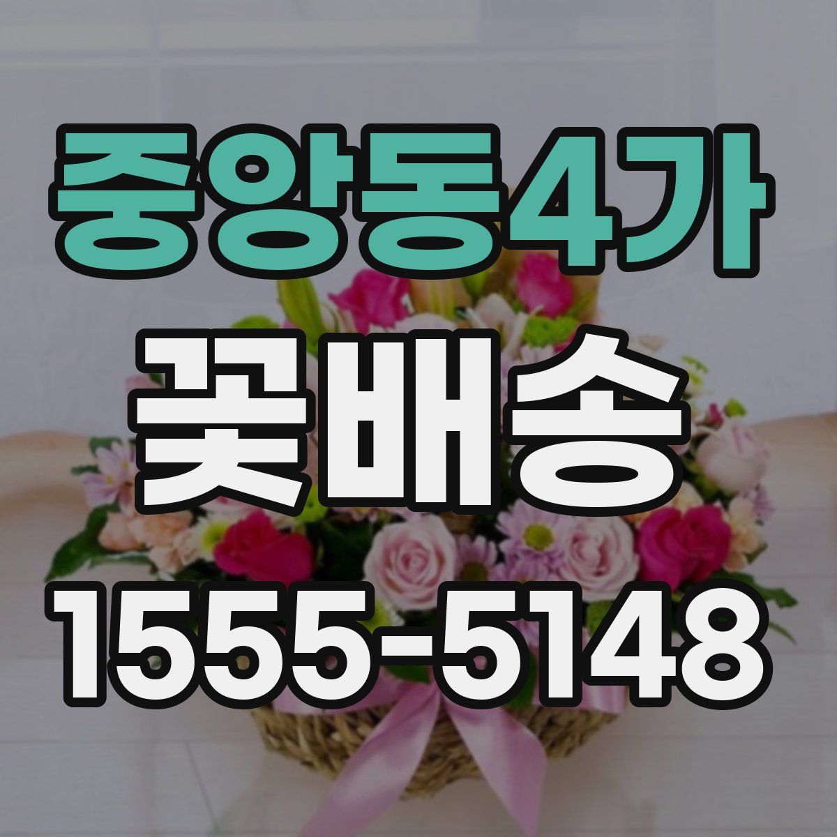 중앙동4가 꽃배송