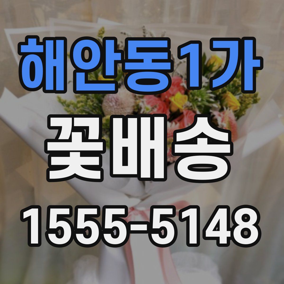 해안동1가 꽃배송