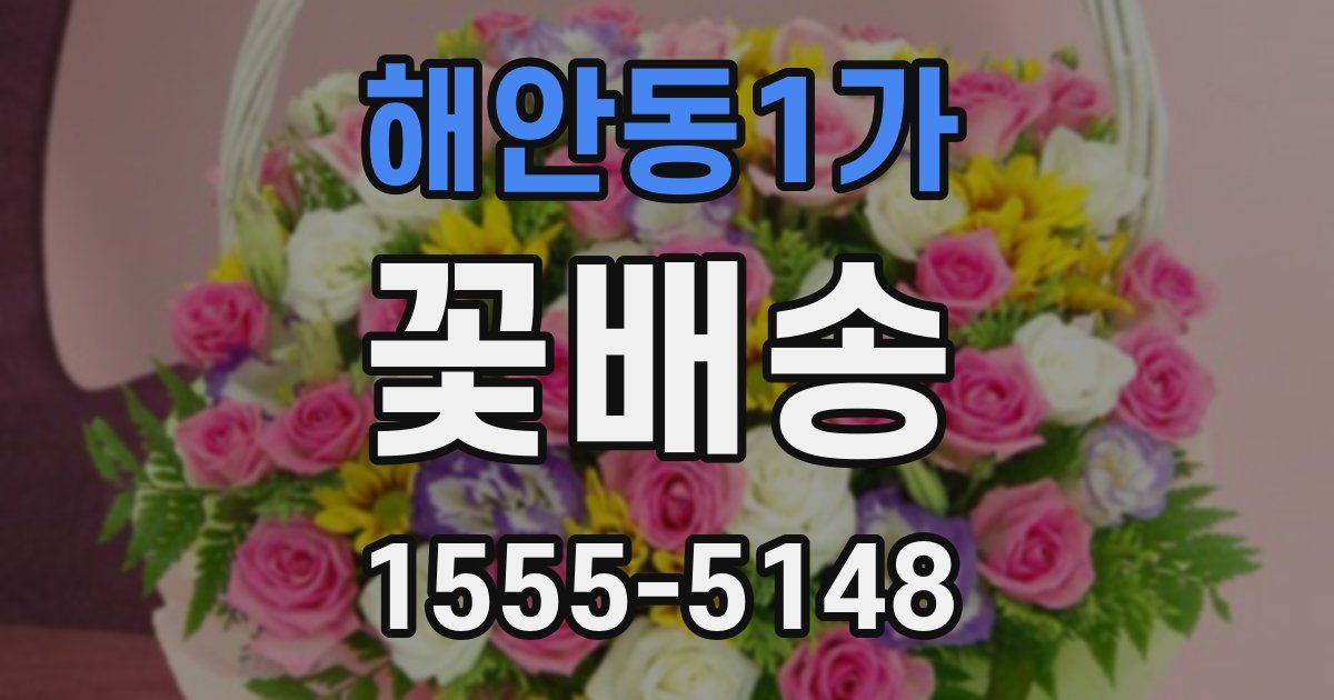 해안동1가 꽃배송