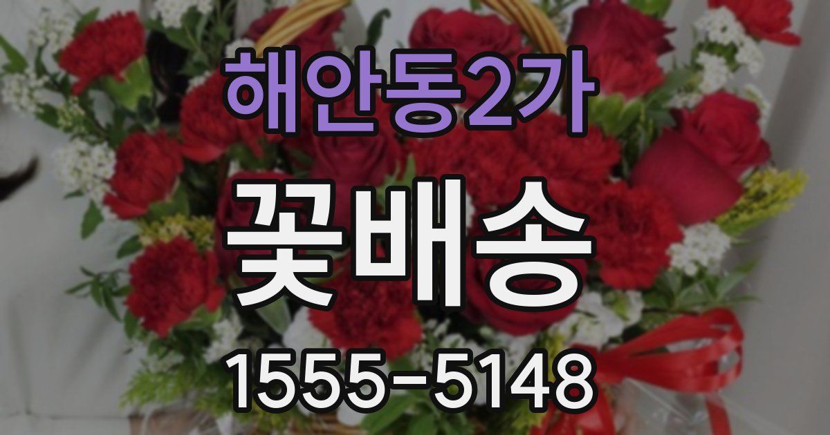 해안동2가 꽃배송