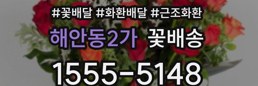 해안동2가 꽃배송