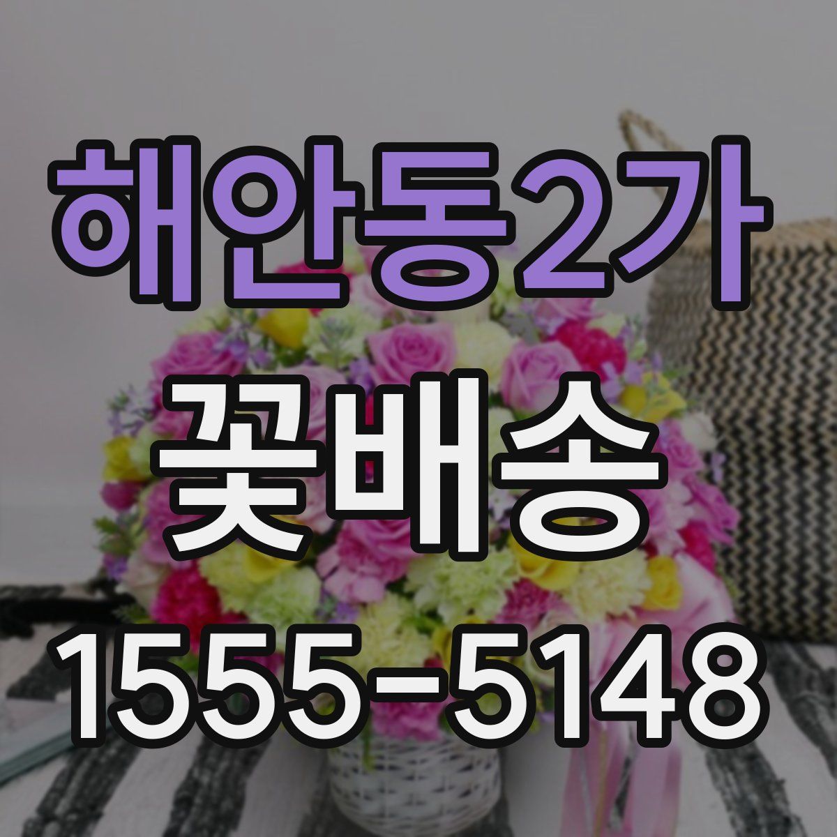 해안동2가 꽃배송