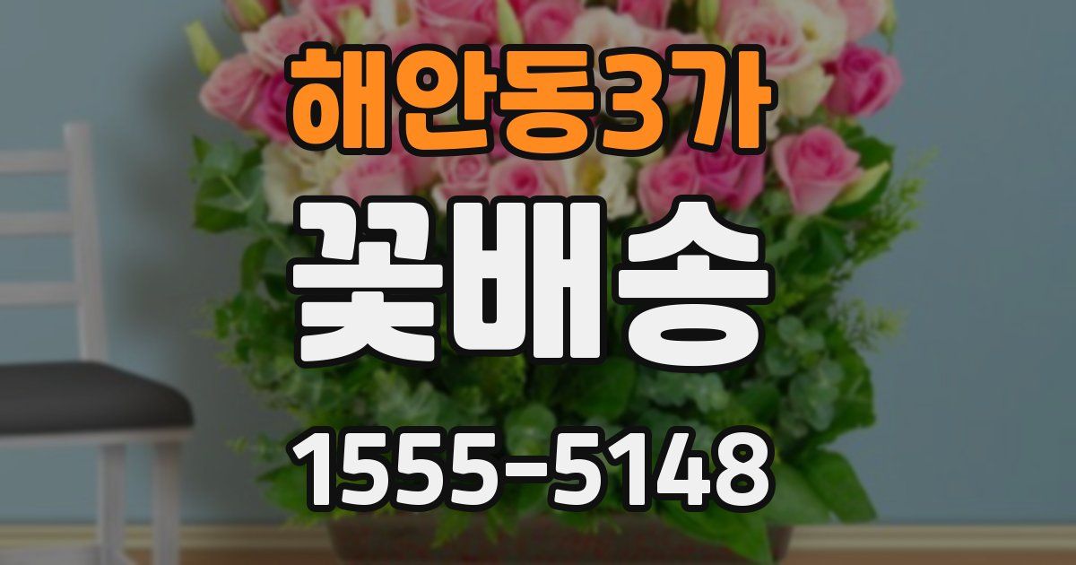 해안동3가 꽃배송