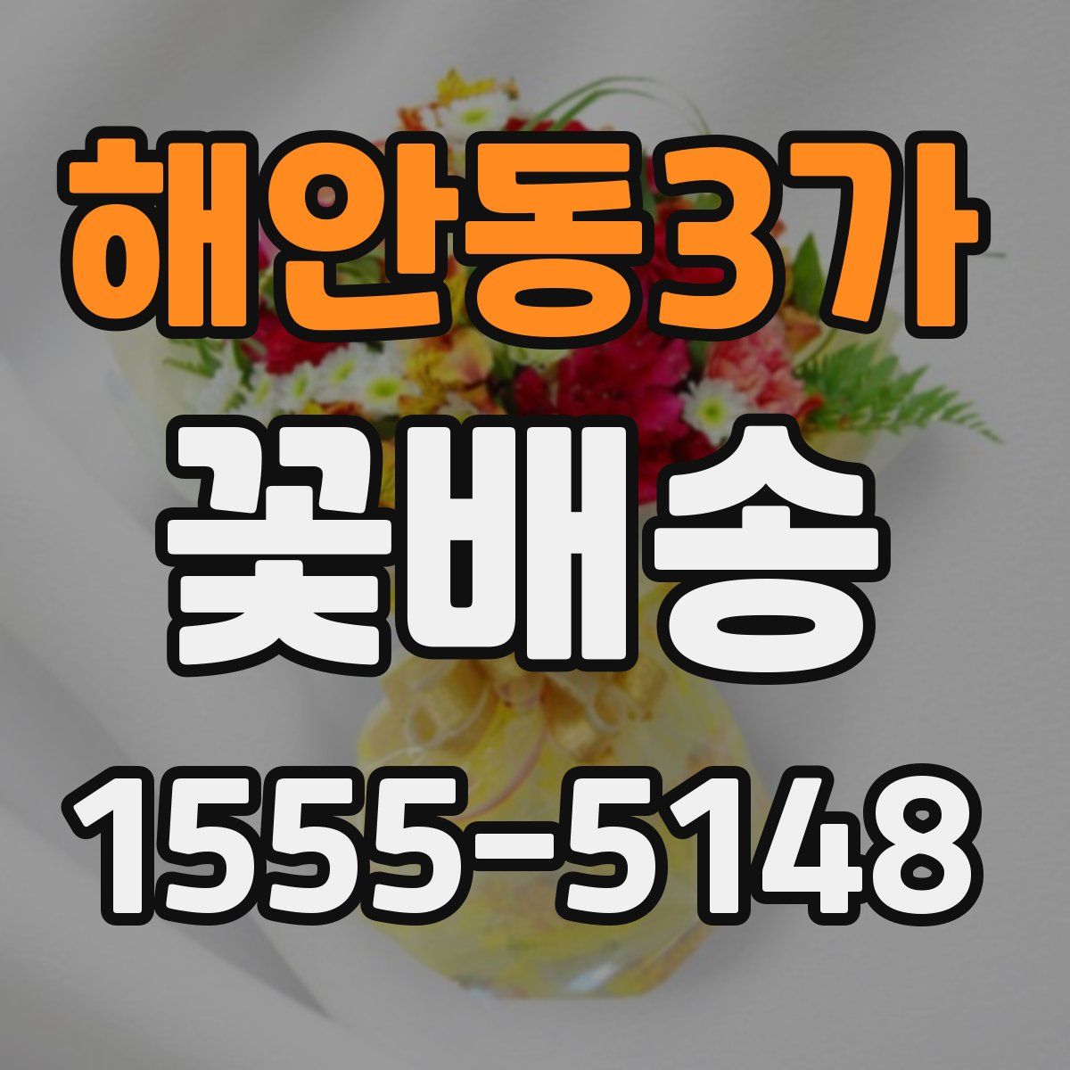 해안동3가 꽃배송