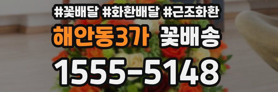 해안동3가 꽃배송